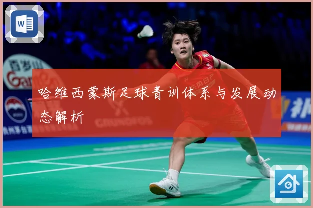 哈维西蒙斯足球青训体系与发展动态解析