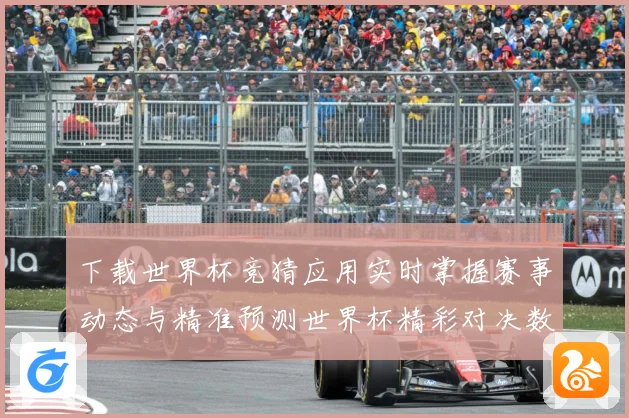 下载世界杯竞猜应用实时掌握赛事动态与精准预测世界杯精彩对决数据研判