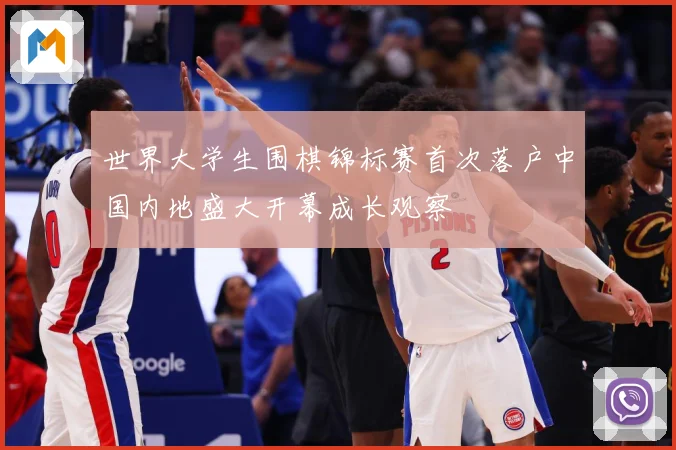 世界大学生围棋锦标赛首次落户中国内地盛大开幕成长观察