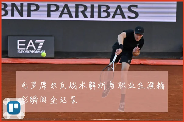 毛罗席尔瓦战术解析与职业生涯精彩瞬间全记录