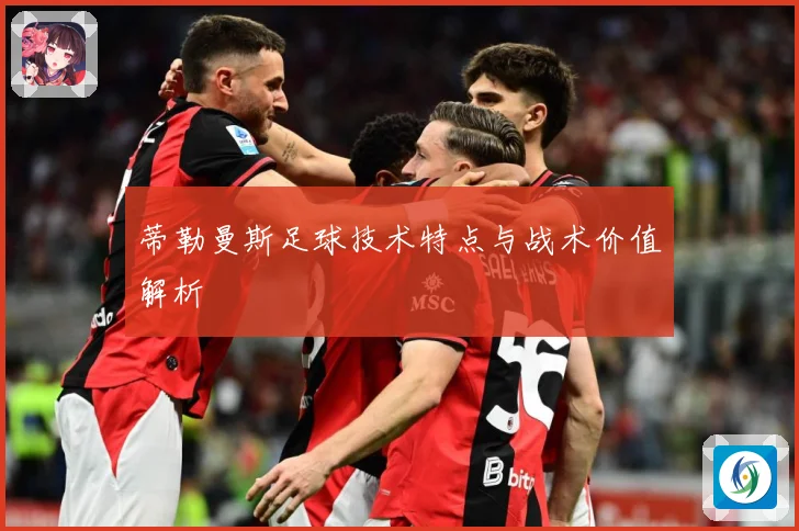 蒂勒曼斯足球技术特点与战术价值解析