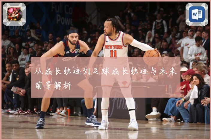 从成长轨迹到足球成长轨迹与未来前景解析