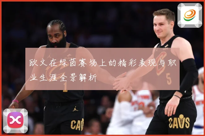 欧文在绿茵赛场上的精彩表现与职业生涯全景解析