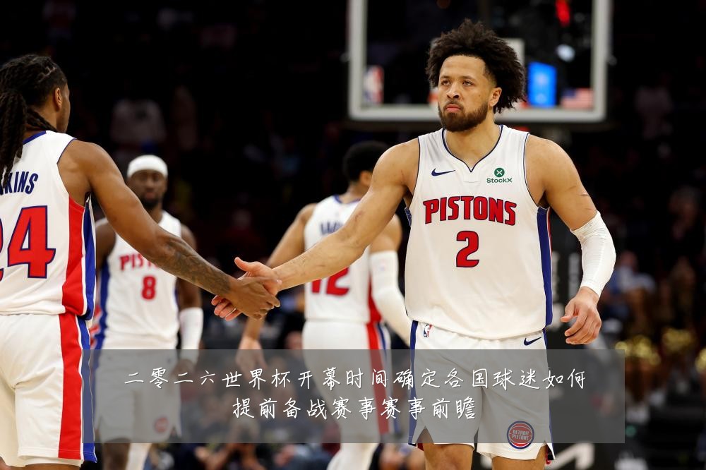 二零二六世界杯开幕时间确定各国球迷如何提前备战赛事赛事前瞻