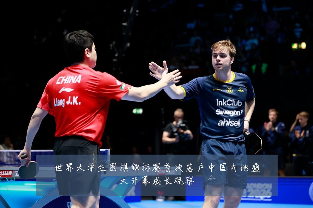 世界大学生围棋锦标赛首次落户中国内地盛大开幕成长观察