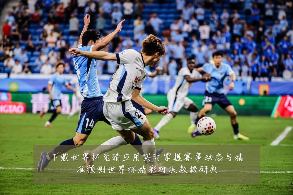 下载世界杯竞猜应用实时掌握赛事动态与精准预测世界杯精彩对决数据研判