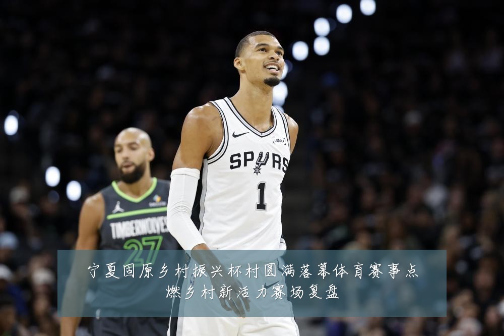 宁夏固原乡村振兴杯村圆满落幕体育赛事点燃乡村新活力赛场复盘