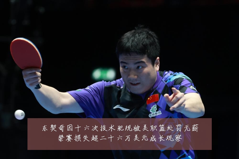 东契奇因十六次技术犯规被美职篮处罚无薪禁赛损失超二十六万美元成长观察