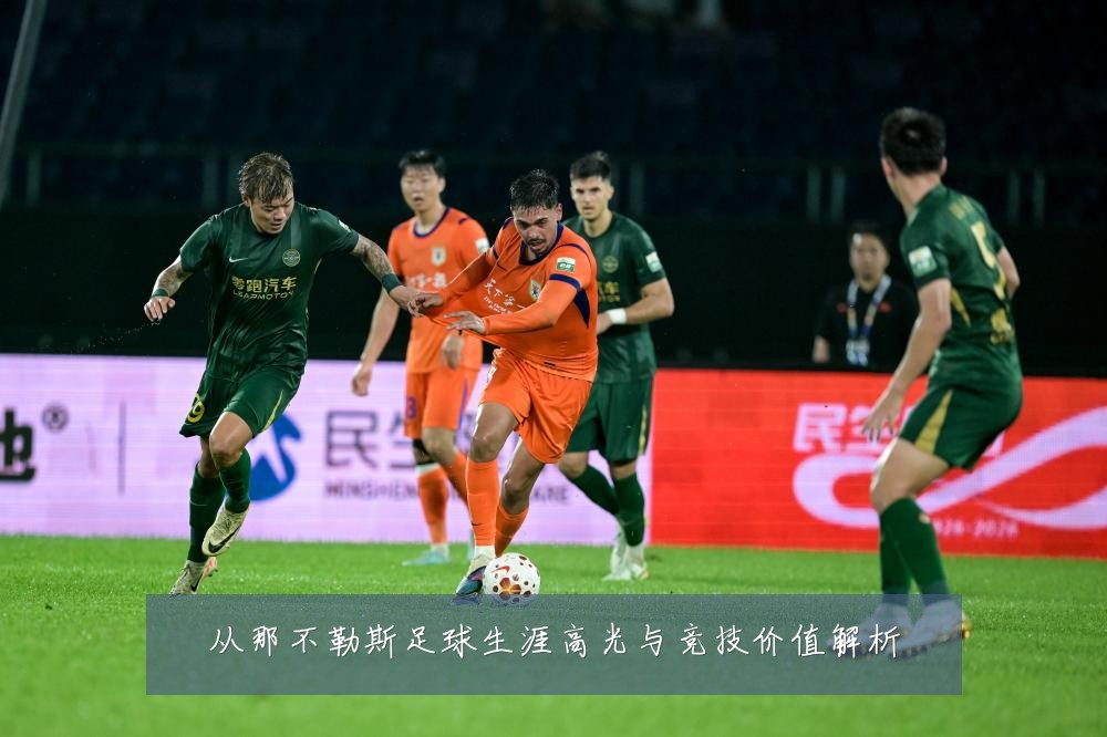 从那不勒斯足球生涯高光与竞技价值解析