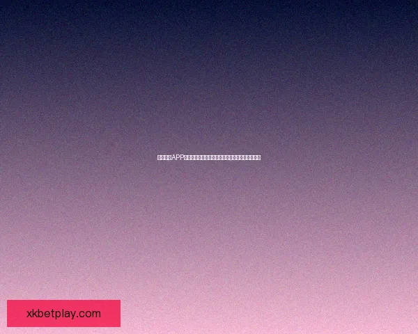 星空体育APP下载安装方法详解，畅享体育赛事直播与精彩内容