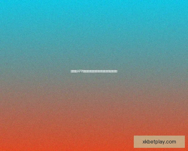 星空体育APP下载安装方法详解，畅享体育赛事直播与精彩内容