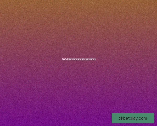 2026世界杯赛事全程直播精彩呈现全球顶级足球盛宴