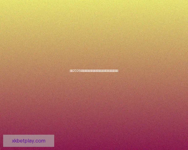 围绕2026世界杯时间表全面解析赛程安排看点与观赛指南精彩版