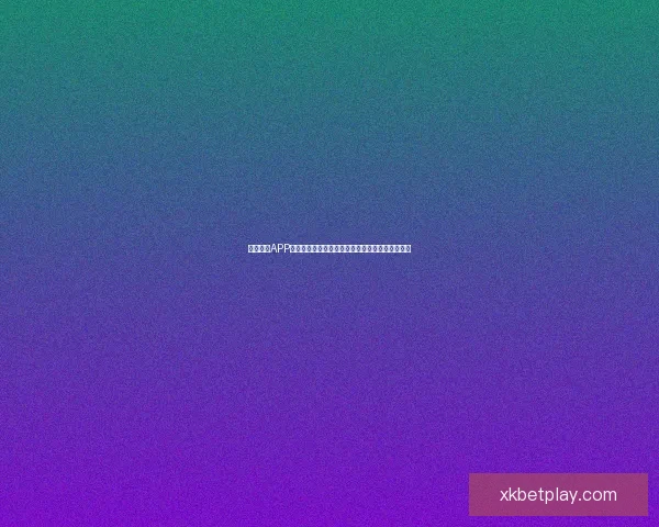 星空体育APP下载安装方法详解，畅享体育赛事直播与精彩内容