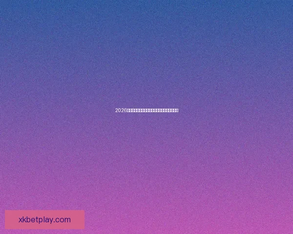 2026世界杯赛制全面解析及各阶段球队晋级策略指南