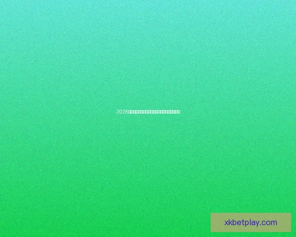 2026世界杯赛事全程直播精彩呈现全球顶级足球盛宴