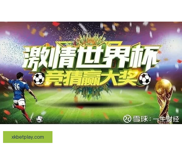 世界杯竞猜策略解析与赛前对阵胜负趋势全面分析