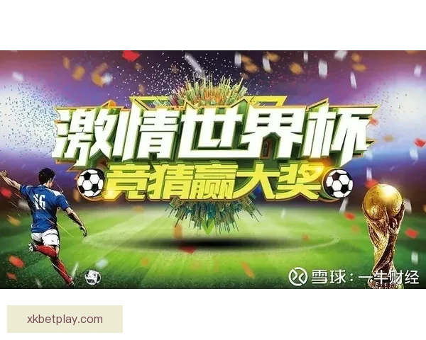 燃情世界杯精彩竞猜 赢取丰厚奖品等你来挑战