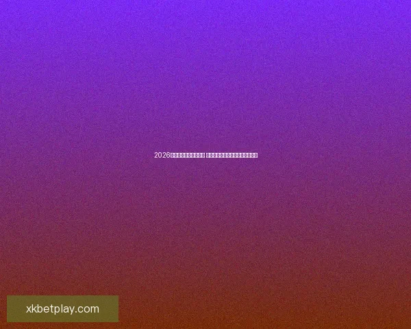 2026年世界杯主办城市揭晓 全球赛事分布与各地特色文化探索